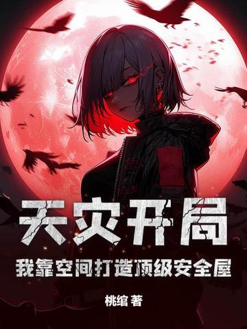 穿越天灾有空间