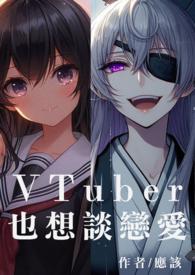 我也想要谈恋爱