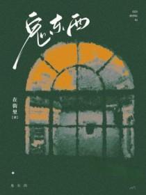 鬼东西算个球女主最后跟谁在一起