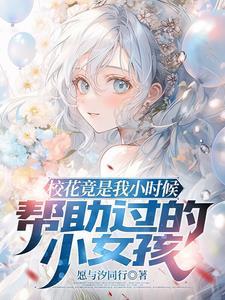 小时候你救我长大后我娶你韩剧