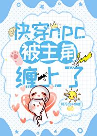 快穿被迫绑定黑化系统