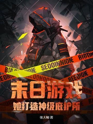 末日游戏她打造神级庇护所! 张大鲸