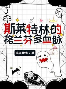 斯莱特林怼格兰芬多