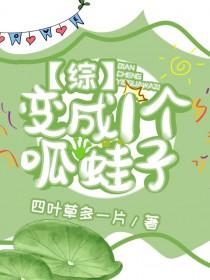 穿越成为呱呱泡蛙
