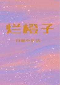 烂橙子小嘿猫全文