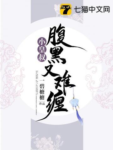 小皇叔腹黑又难缠 TXT