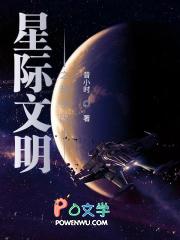 星际文明知乎