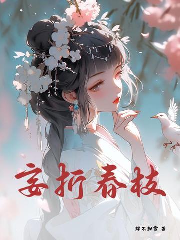 妄折春枝大结局是什么