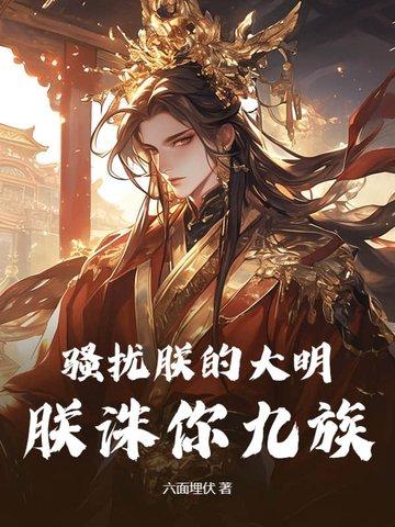 朕诛你九族!