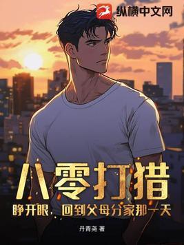 回到父母分家那一天 丹青尧