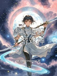 虚拟游戏全文阅读