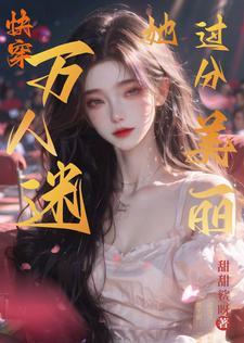 满级大佬想做美貌咸鱼