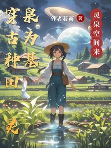 穿越农家医女之空间灵泉苏安小