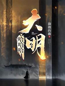 哈哈哈大明演员表