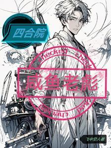 开局扮演燕双鹰