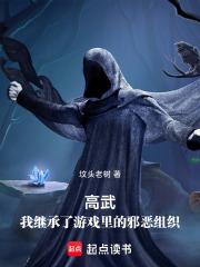 高武我继承了游戏里的邪恶组织免费