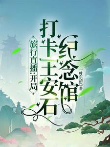 参观王安石纪念馆心得