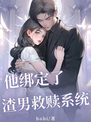 渣攻他绑定了男德系统