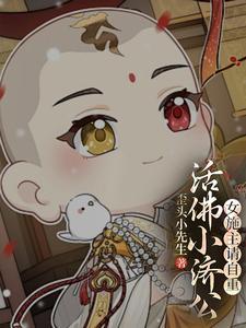 活佛济公女人物