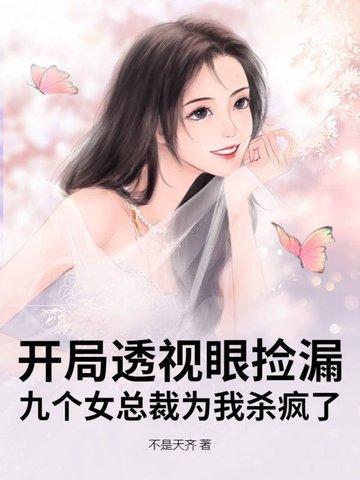 开局透视眼捡漏