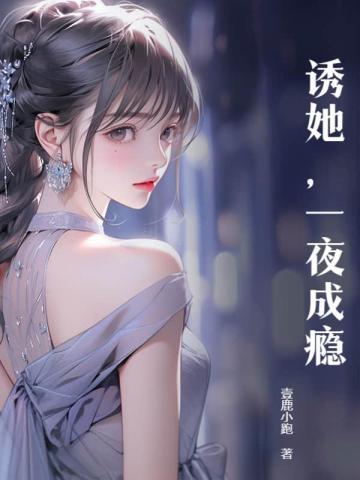 诱她一夜成瘾顾眠厉霆深