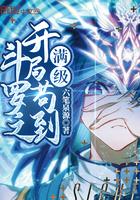 斗罗之开局苟到满级六笔泉源