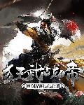 狂武战帝百度