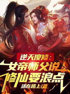 逆天傻修女帝师父说修仙要浪点