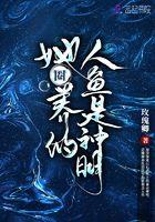 她圈养的人鱼是神明讲的什么