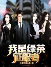 我是绿茶h
