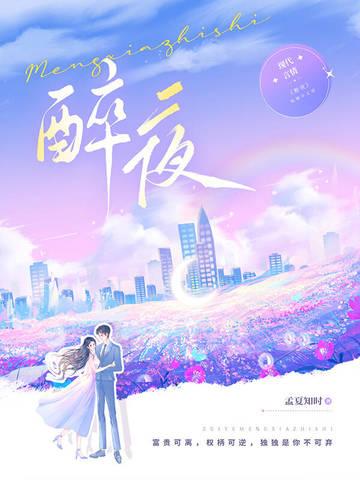 醉夜啼歌歌词