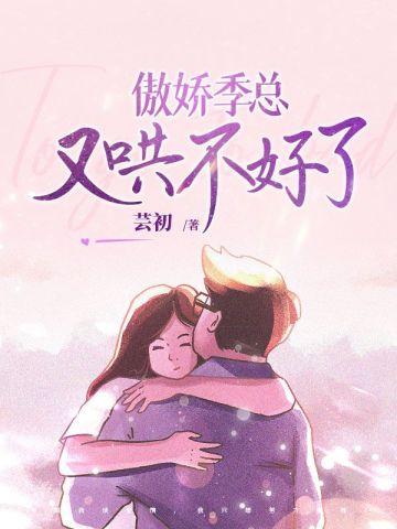 傲娇总裁不好追免费阅读