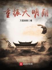 重振大明朝 万里