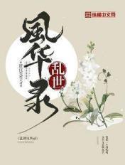 乱世风华录沈佳人