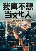 我真不想当文化人了