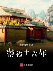 崇祯十六年是什么年