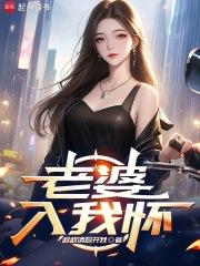 重生我老婆是天后张友姜伊人免费阅读