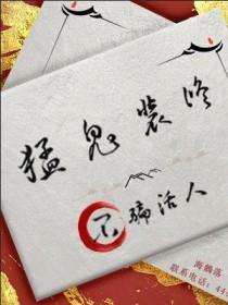 猛鬼装修不骗活人作者