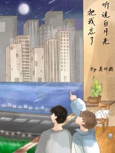 听说你是我的白月光