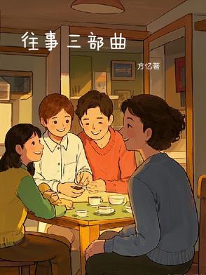 西北往事三部曲