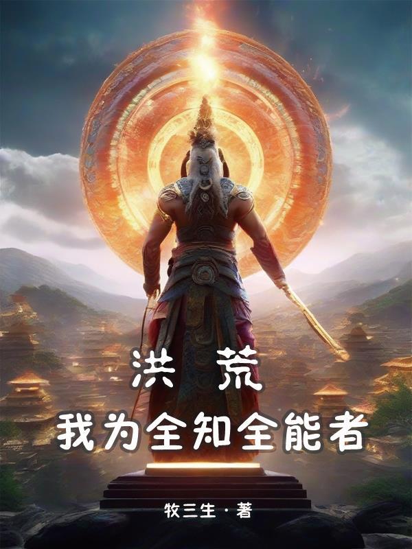 洪荒我为准提