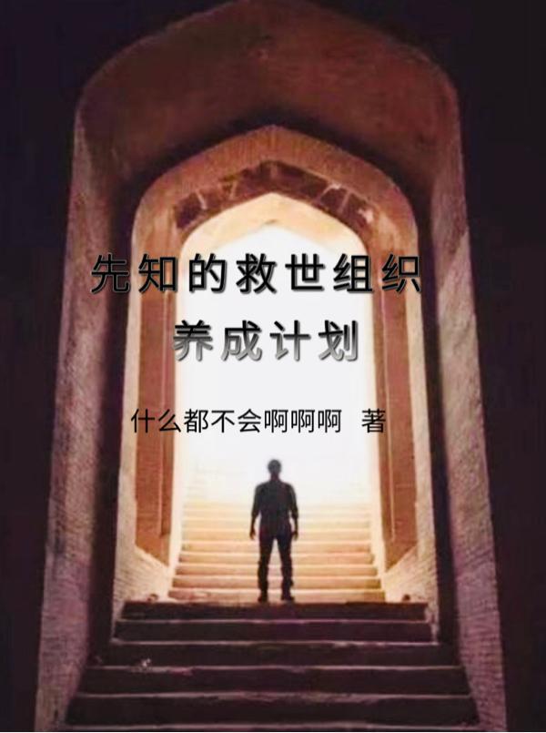 我在救世组织扮演先知笔趣阁