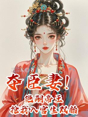 君夺臣妻绝情帝王失贞妃