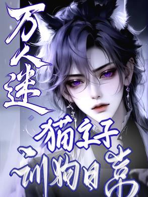 万人迷猫猫在线碰瓷