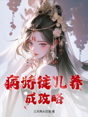 病娇养成指南