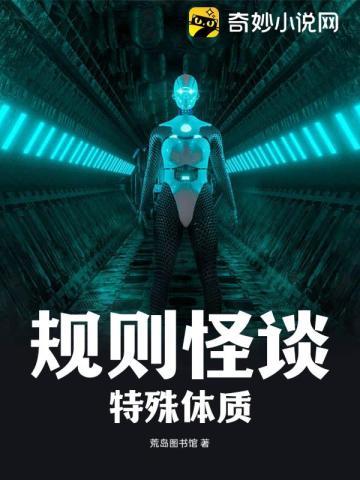 规则怪谈特殊体质 荒岛图书馆