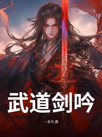 武道剑修等级