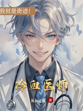 冷血全文免费阅读