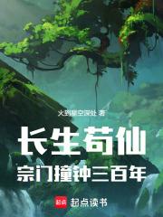 长生苟仙宗门撞钟三百年免费阅读