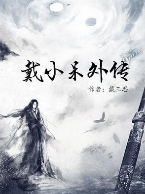 戴小犇vs沈小钰